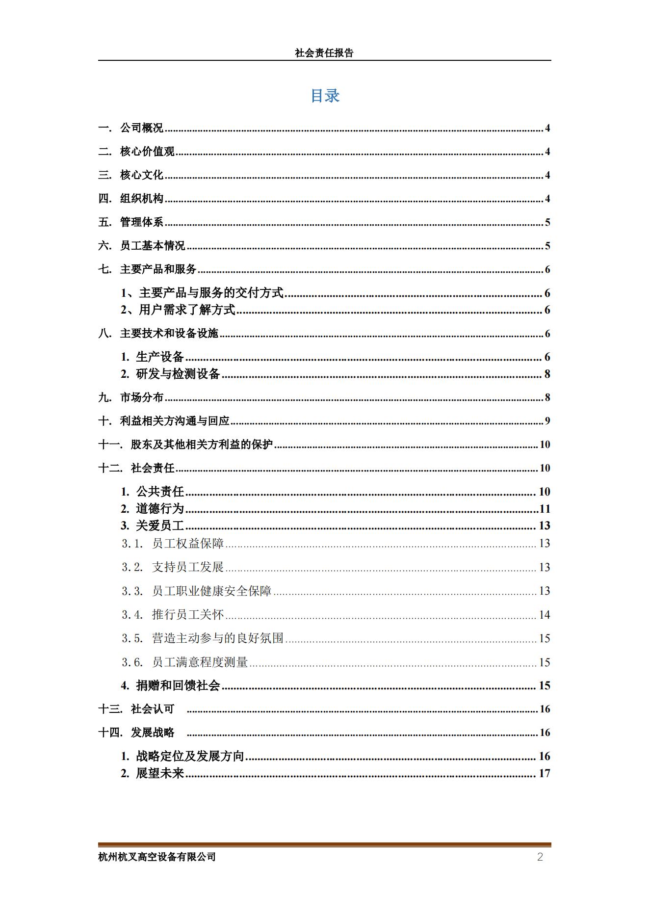杭州bst贝斯特全球奢华游戏高空设备2021年社会责任报告(图2)